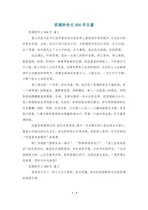 西湖的作文600字五篇