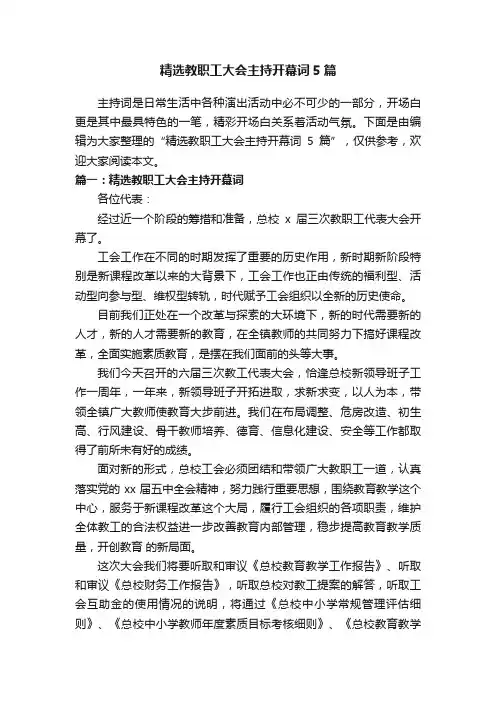 精选教职工大会主持开幕词5篇