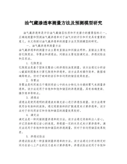 油气藏渗透率测量方法及预测模型研究