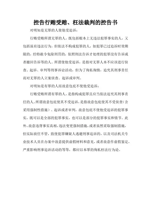 控告行贿受贿、枉法裁判的控告书