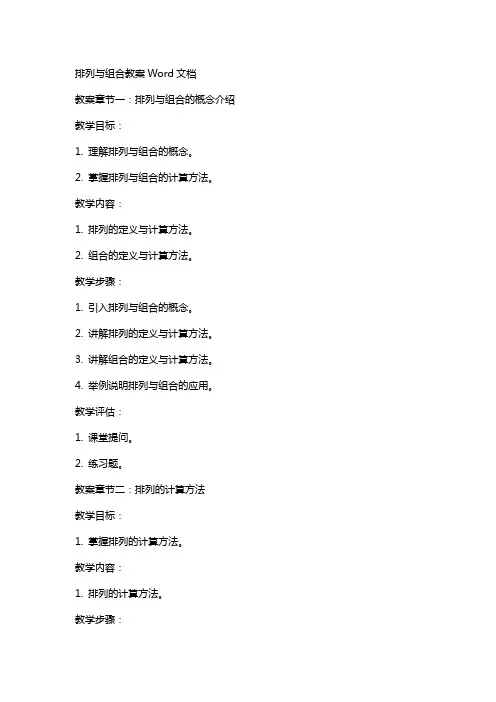 排列与组合教案Word文档