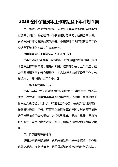 2019仓库保管员年工作总结及下年计划4篇