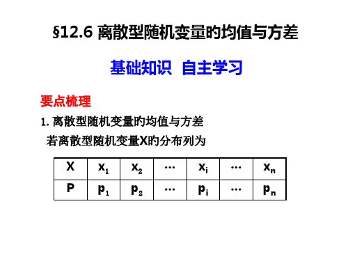 离散型随机变量的均值与方差ppt课件市公开课获奖课件省名师示范课获奖课件