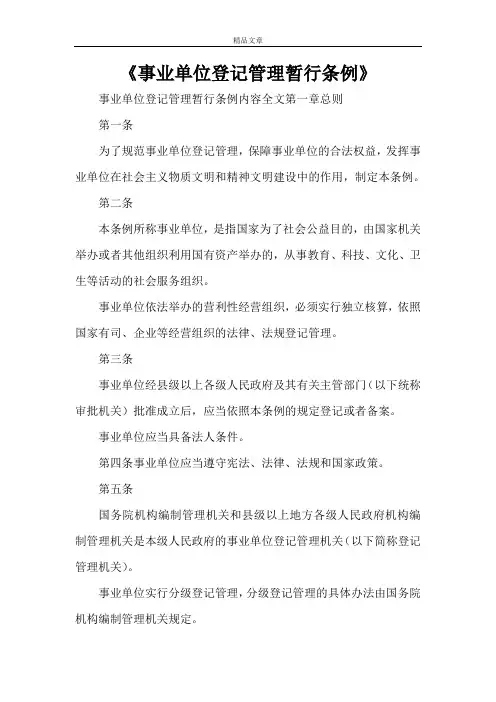《事业单位登记管理暂行条例》