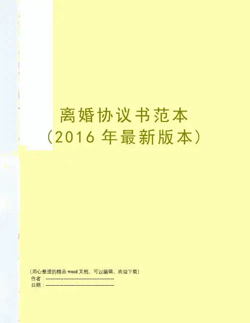 离婚协议书范本(2016年最新版本)