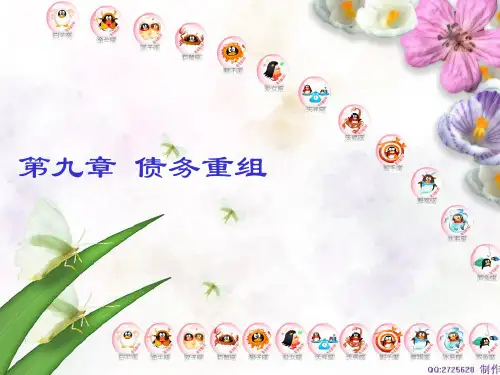 债务重组培训课件PPT课件