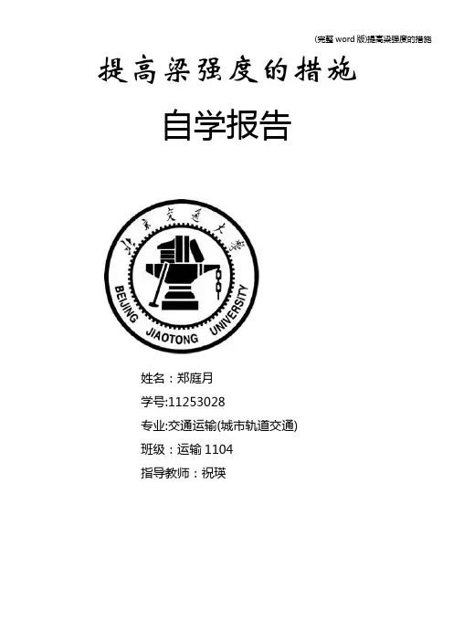 (完整word版)提高梁强度的措施