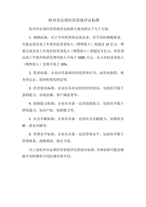 杭州市总部经济星级评定标准