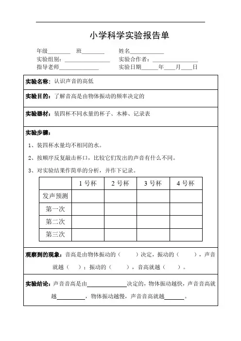 《认识声音的高低》四年级下册科学实验报告单