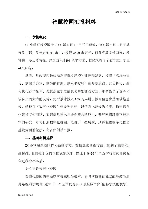 智慧校园数字化建设工作总结汇报材料(完美版)