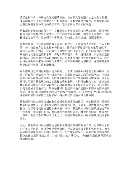数学建模中的整数规划与混合整数规划
