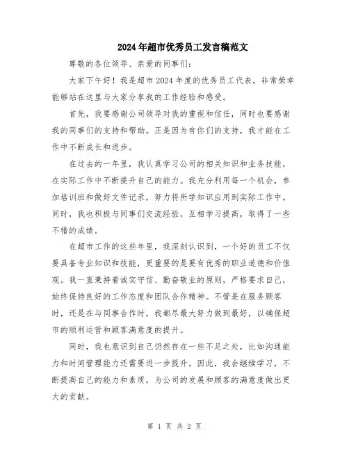 2024年超市优秀员工发言稿范文