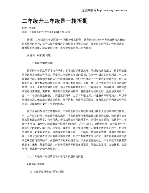 二年级升三年级是一转折期