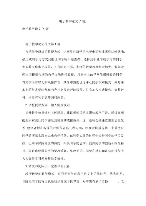 电子教学论文(5篇)