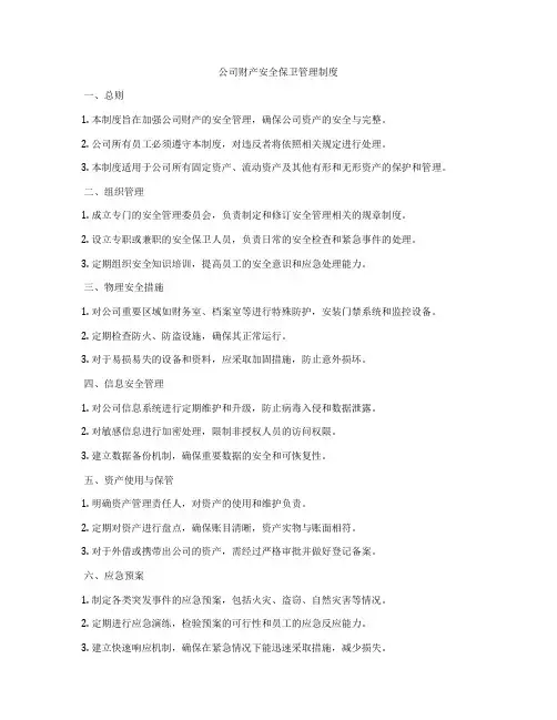 公司财产安全保卫管理制度