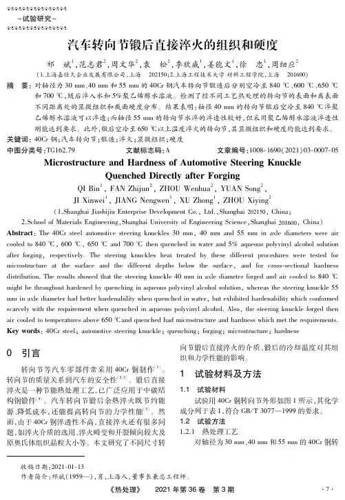 汽车转向节锻后直接淬火的组织和硬度