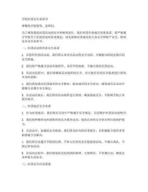 学校社团安全承诺书模板