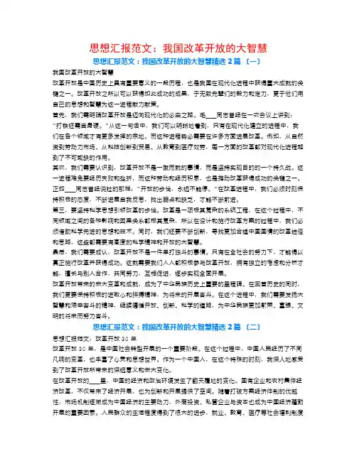 思想汇报范文：我国改革开放的大智慧2篇