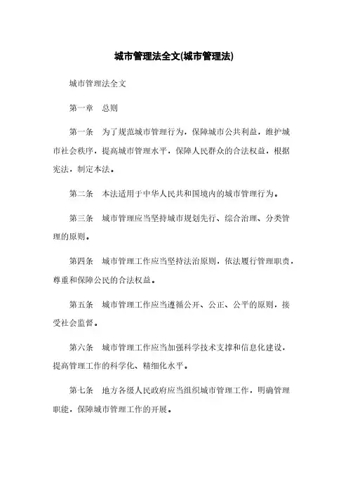 城市管理法全文(城市管理法)