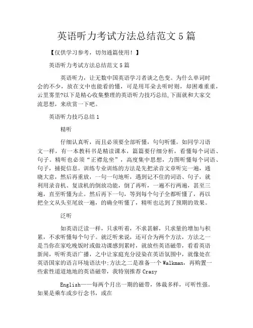 英语听力考试方法总结范文5篇