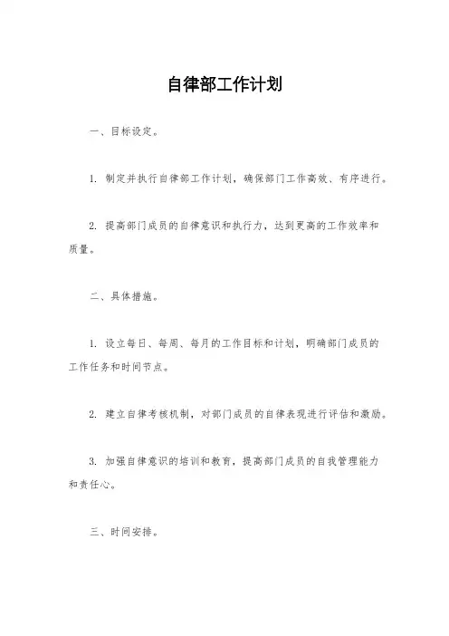 自律部工作计划