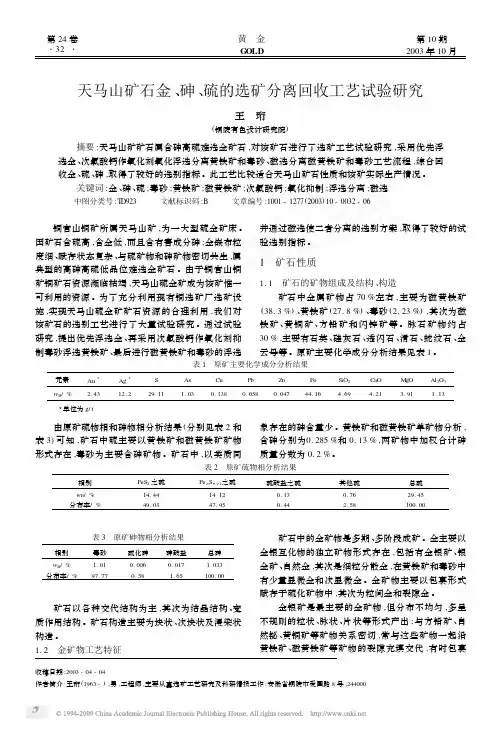 天马山矿石金_砷_硫的选矿分离回收工艺试验研究
