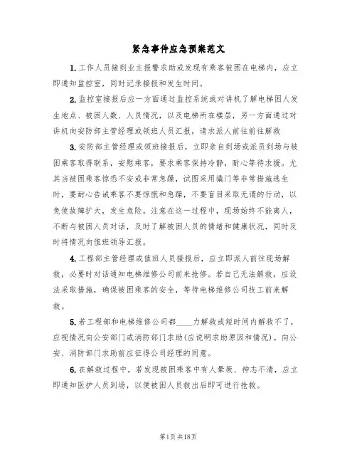 紧急事件应急预案范文(6篇)