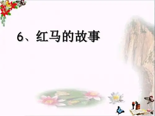 三年级语文上册第二单元红马的故事PPT课件4