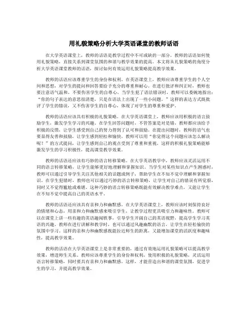 用礼貌策略分析大学英语课堂的教师话语