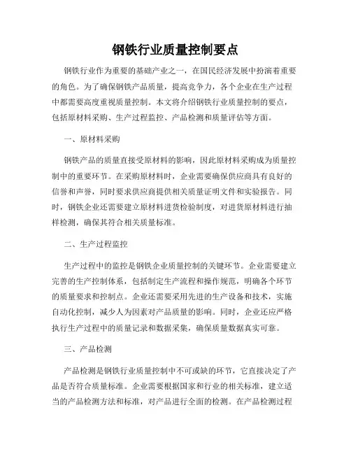 钢铁行业质量控制要点