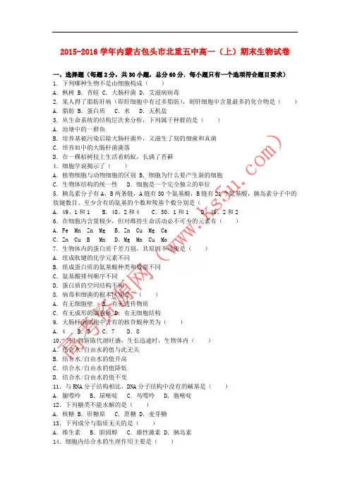 内蒙古包头市北重五中2015-2016学年高一生物上学期期末试卷(含解析)