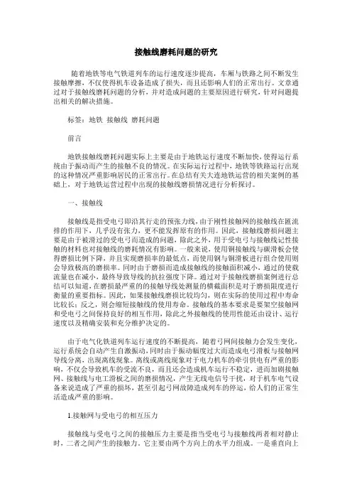 接触线磨耗问题的研究