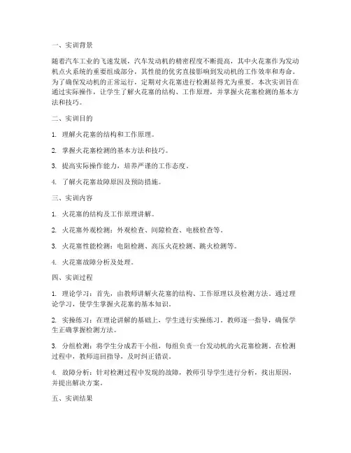 火花塞检测实训报告总结