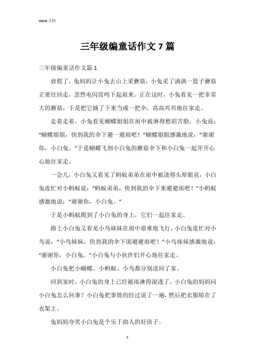 三年级编童话作文7篇