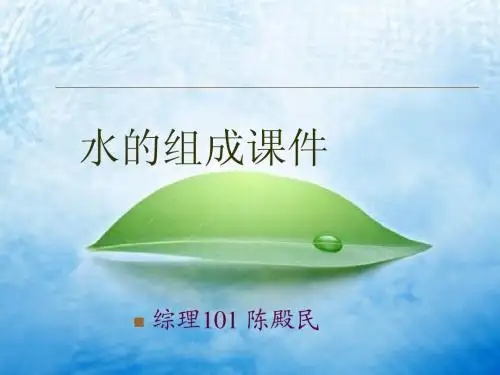 《水的组成》说课