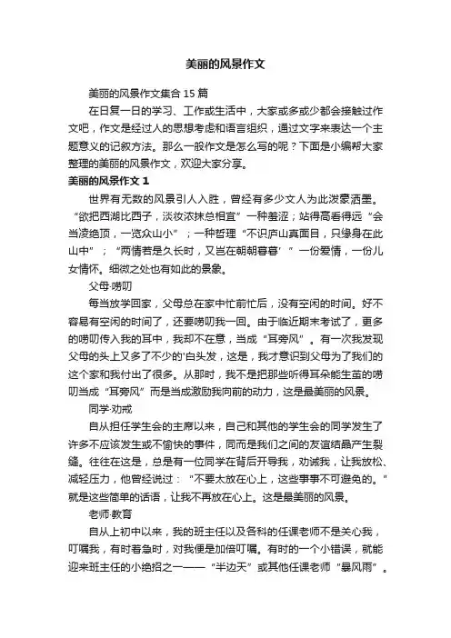 美丽的风景作文集合15篇