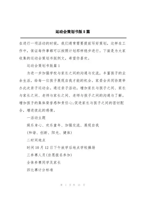 运动会策划书版5篇