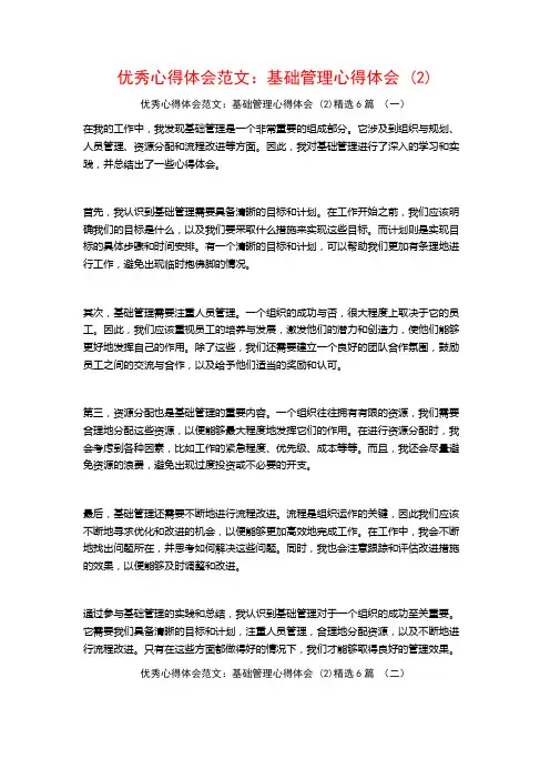 优秀心得体会范文：基础管理心得体会6篇