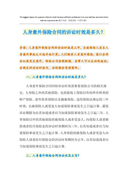 人身意外保险合同的诉讼时效是多久？