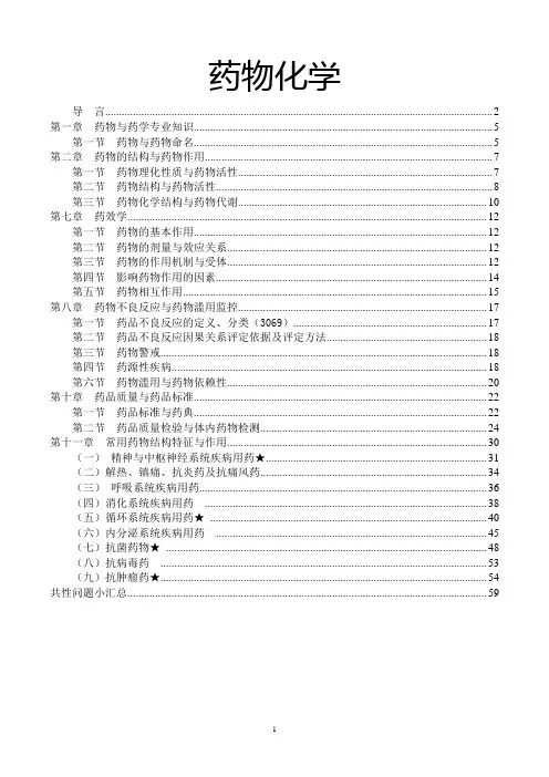 执业药师-药学专业知识一药物化学重点课件