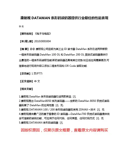 康耐视DATAMAN条形码读码器提供行业最佳的性能表现