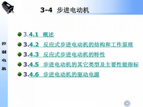 4.4 步进电动机