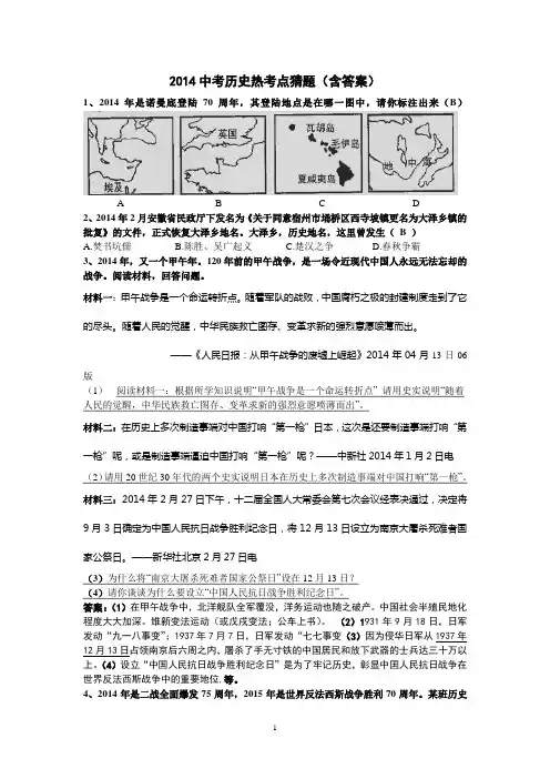 2014中考历史热考点猜题(含答案)