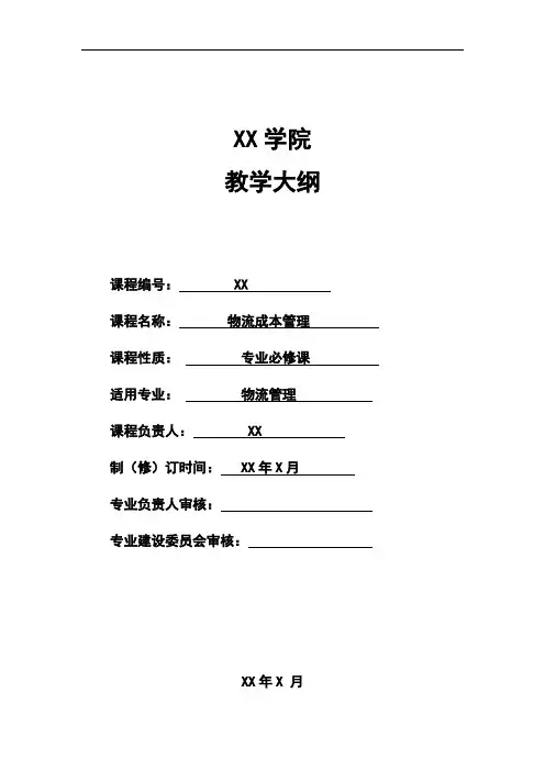 《物流成本管理》教学大纲