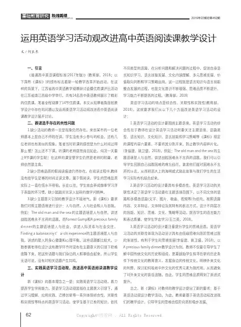 运用英语学习活动观改进高中英语阅读课教学设计