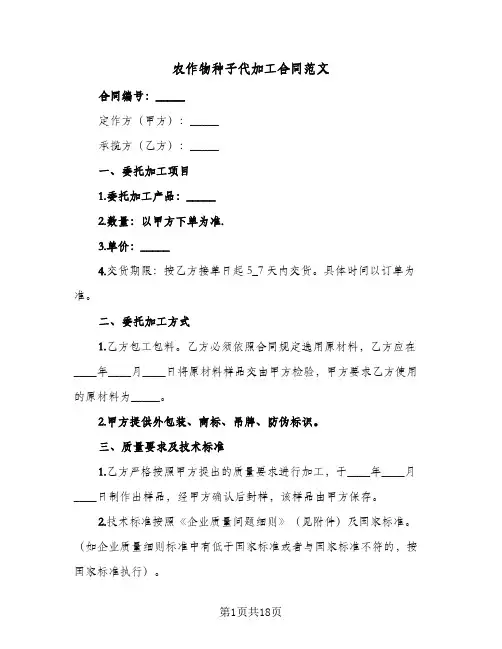 农作物种子代加工合同范文(6篇)