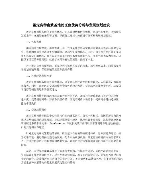 孟定良种南繁基地的区位优势分析与发展规划建议