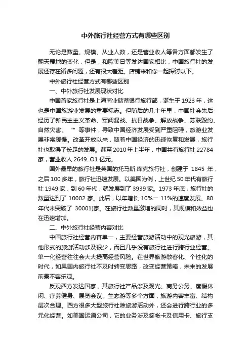 中外旅行社经营方式有哪些区别