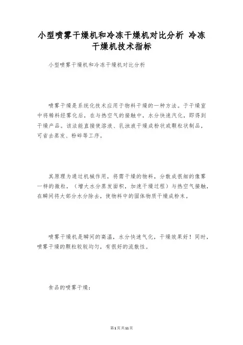 小型喷雾干燥机和冷冻干燥机对比分析 冷冻干燥机技术指标