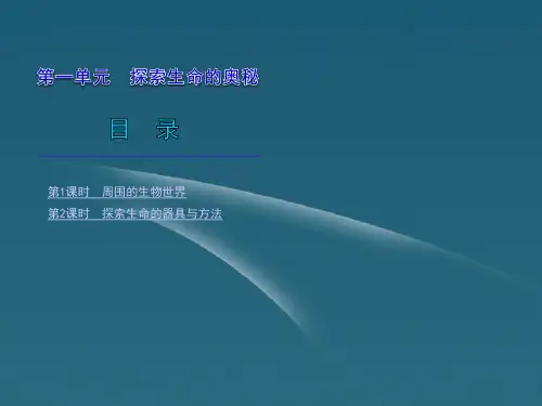 2012年2月中考生物一轮复习 七年级上册 1探索生命的奥秘精品课件 苏教版